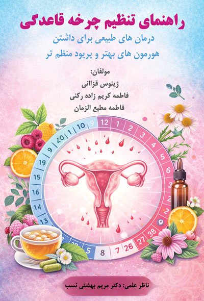 راهنمای تنظیم چرخه قاعدگی، درمان های طبیعی برای داشتن هورمون های بهتر و پریود منظم تر